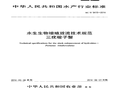 SC/T 9415-2014水生生物增殖放流技术规范三疣梭子蟹