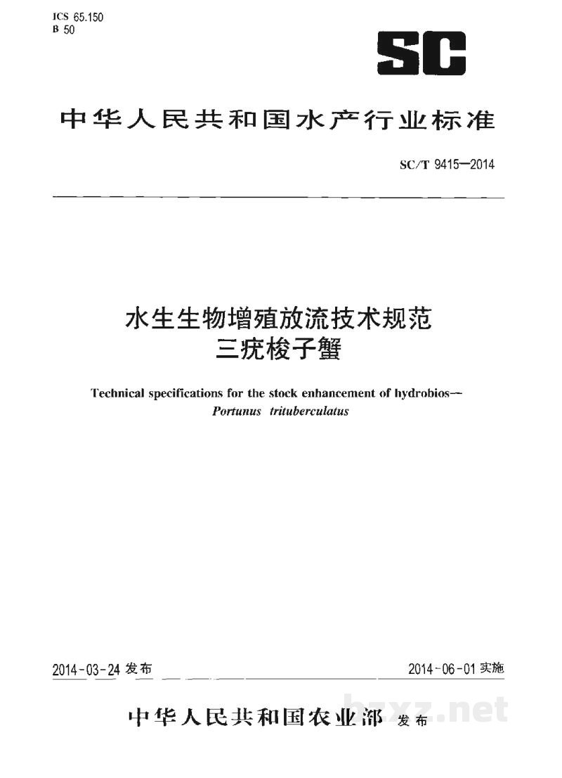 SC/T 9415-2014水生生物增殖放流技术规范三疣梭子蟹 SC/T 9415-2014水生生物增殖放流技术规范三疣梭子蟹