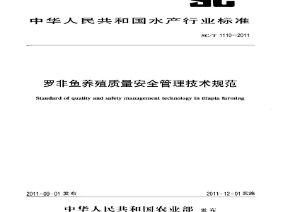 SC/T 1110-2011罗非鱼养殖质量安全管理技术规范