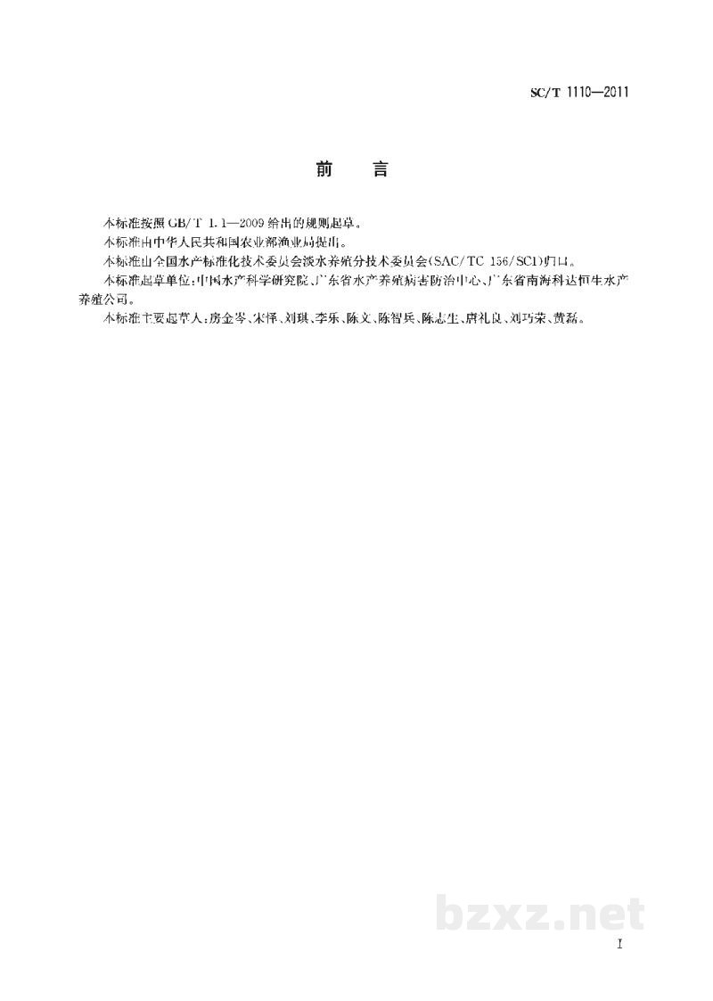 SC/T 1110-2011罗非鱼养殖质量安全管理技术规范 SC/T 1110-2011罗非鱼养殖质量安全管理技术规范