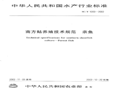 SC/T 1050-2002南方鲇养殖技术规范　亲鱼