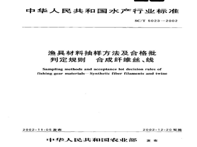 SC/T 5023-2002渔具材料抽样方法及合格批判定规则　合成纤维丝、线