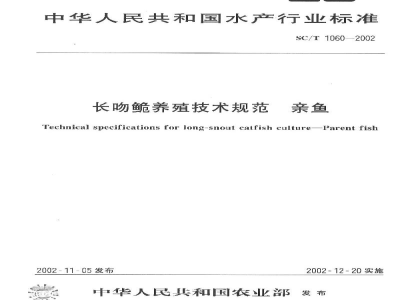 SC/T 1060-2002长吻●养殖技术规范　亲鱼
