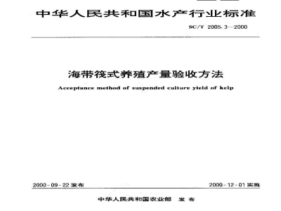 SC/T 2005.3-2000海带筏式养殖产量验收方法