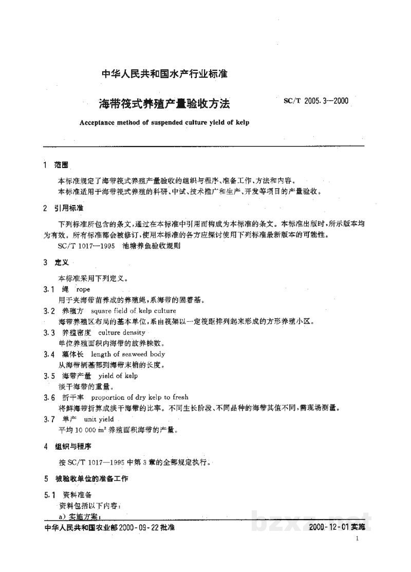 SC/T 2005.3-2000海带筏式养殖产量验收方法 SC/T 2005.3-2000海带筏式养殖产量验收方法