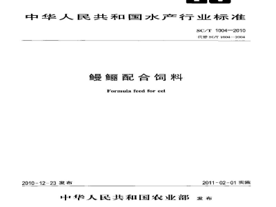 SC/T 1004-2010鳗鲡配合饲料