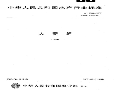 SC 2051-2007大菱鲆