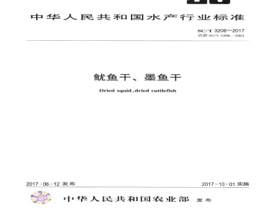 SC/T 3208-2017鱿鱼干、墨鱼干