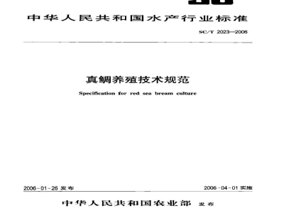 SC/T 2023-2006真鲷养殖技术规范