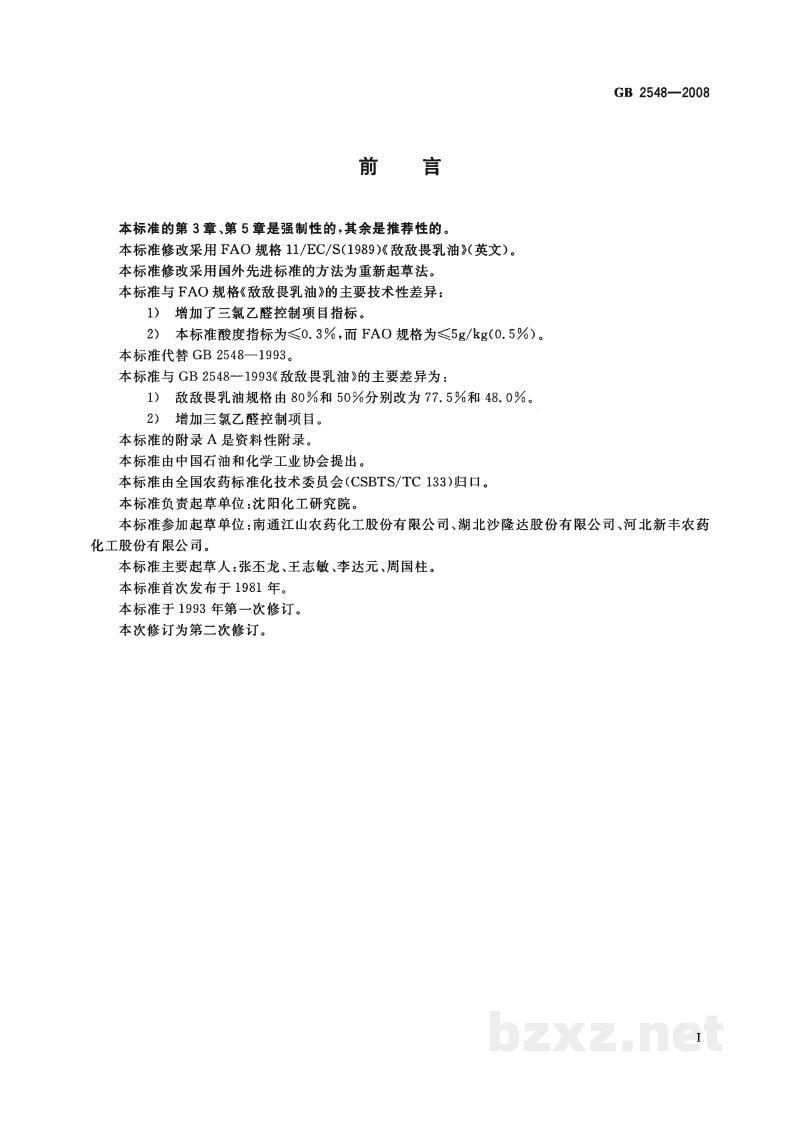 GB 2548-2008敌敌畏乳油 GB 2548-2008敌敌畏乳油