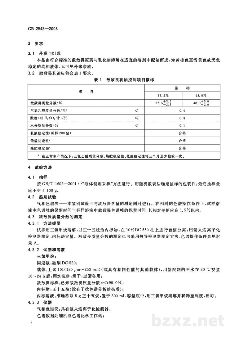 GB 2548-2008敌敌畏乳油 GB 2548-2008敌敌畏乳油