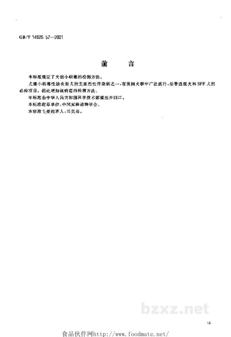 GB/T 14926.57-2001实验动物 犬细小病毒检测方法 GB/T 14926.57-2001实验动物 犬细小病毒检测方法