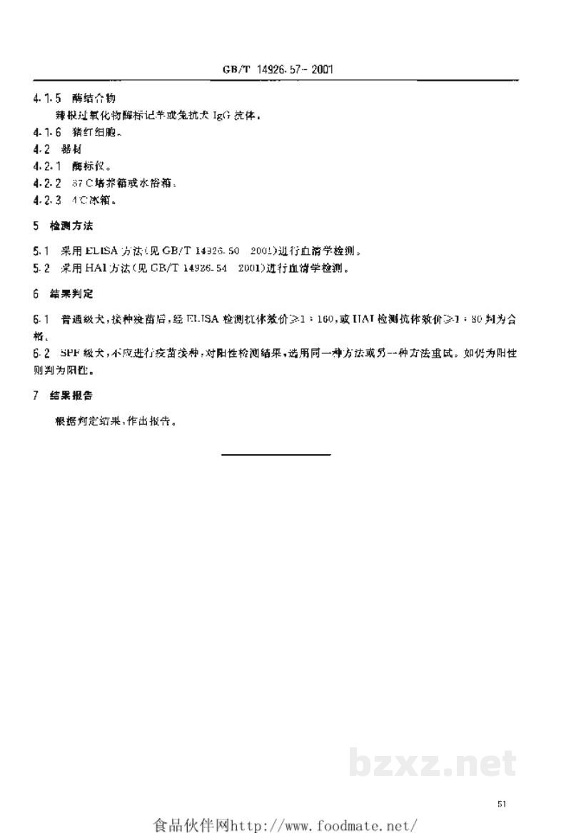 GB/T 14926.57-2001实验动物 犬细小病毒检测方法 GB/T 14926.57-2001实验动物 犬细小病毒检测方法