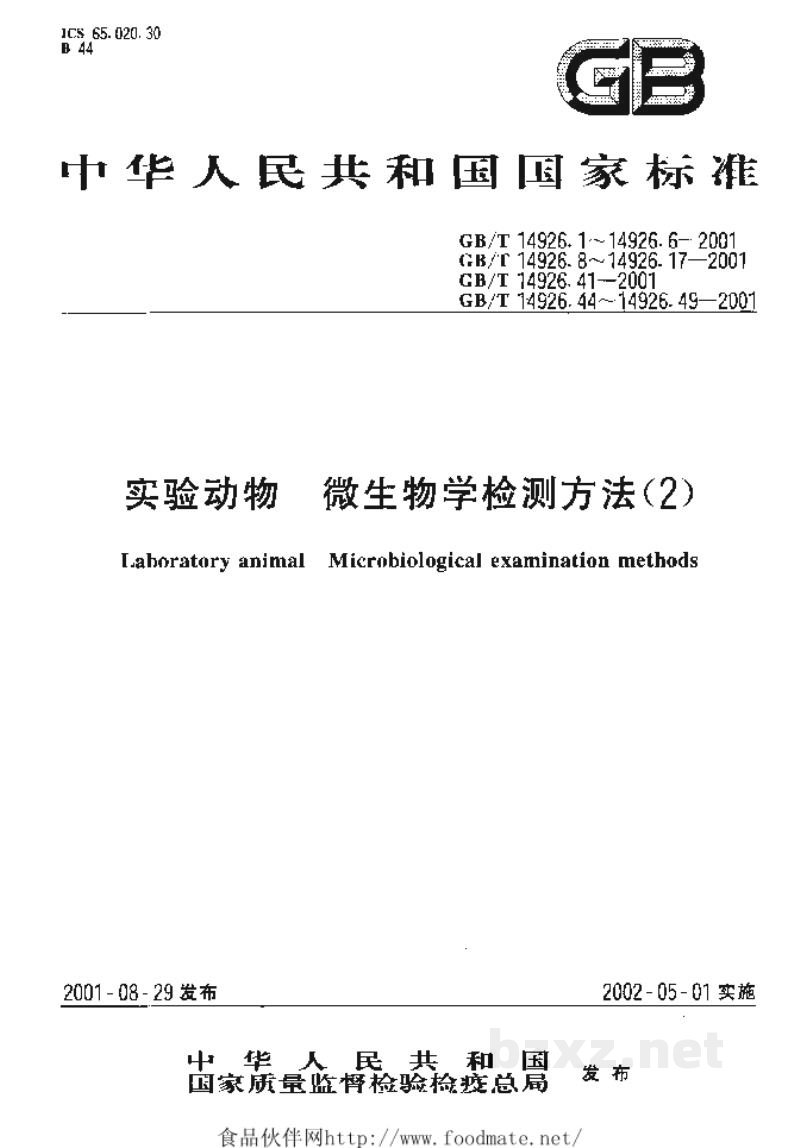 GB/T 14926.47-2001实验动物 志贺菌检测方法 GB/T 14926.47-2001实验动物 志贺菌检测方法