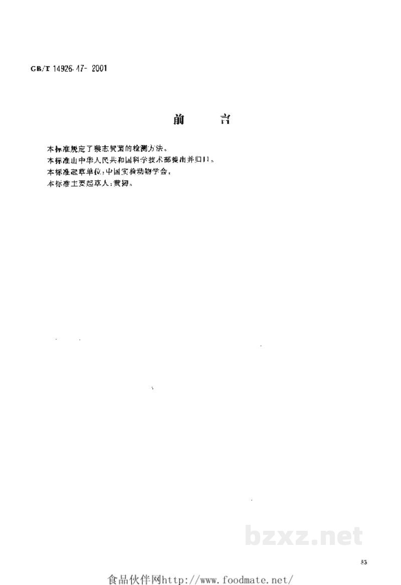 GB/T 14926.47-2001实验动物 志贺菌检测方法 GB/T 14926.47-2001实验动物 志贺菌检测方法