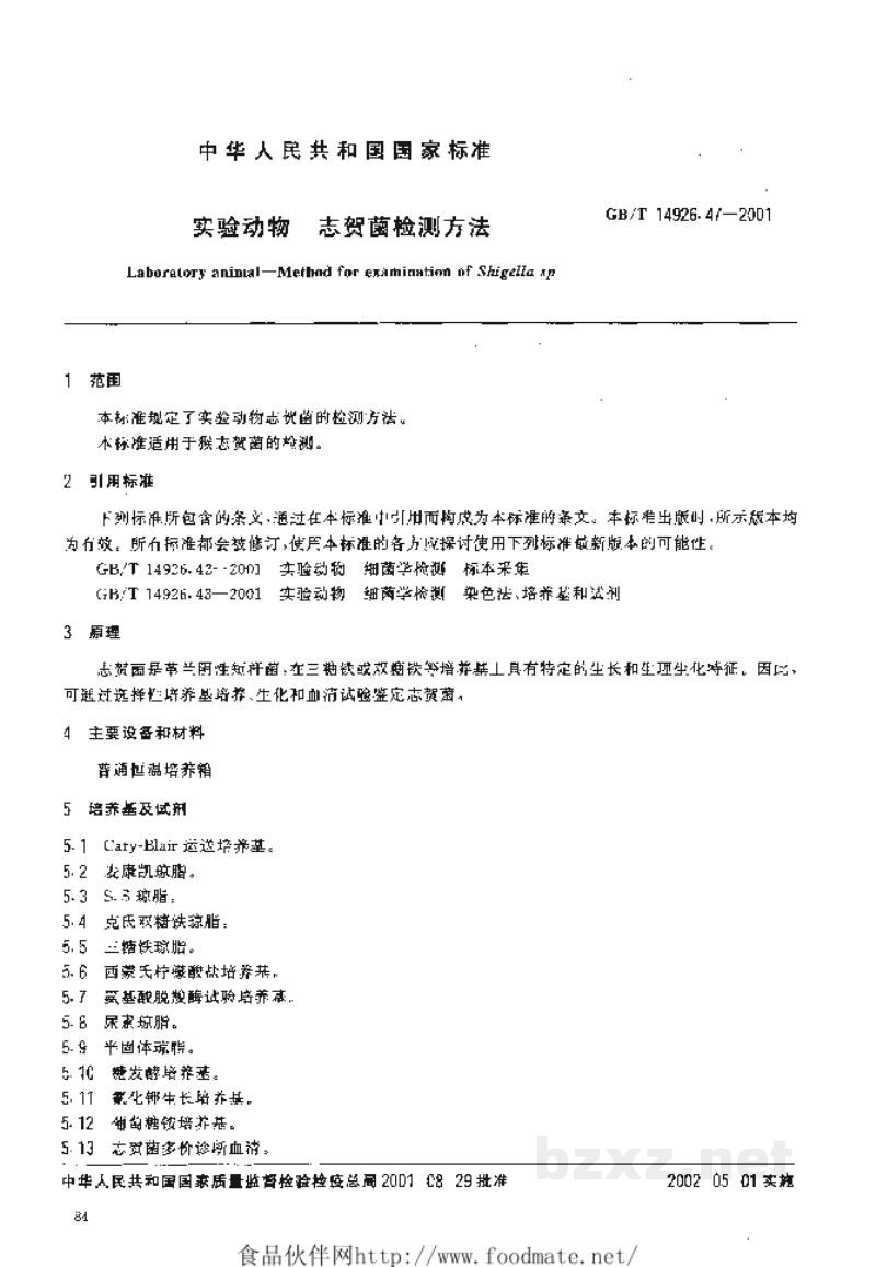 GB/T 14926.47-2001实验动物 志贺菌检测方法 GB/T 14926.47-2001实验动物 志贺菌检测方法