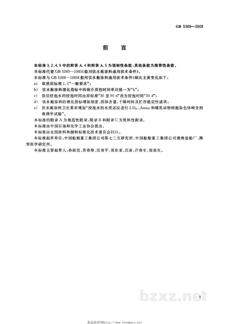 GB 5369-2008船用饮水舱涂料通用技术条件 GB 5369-2008船用饮水舱涂料通用技术条件