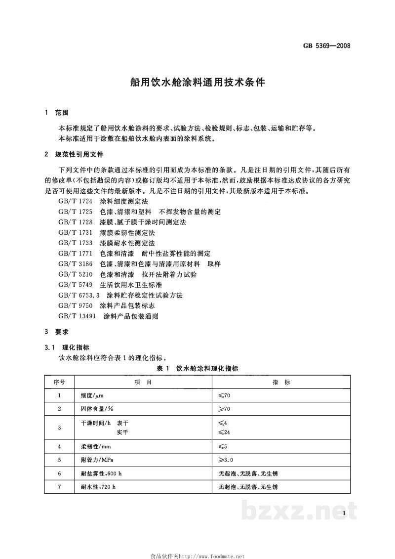 GB 5369-2008船用饮水舱涂料通用技术条件 GB 5369-2008船用饮水舱涂料通用技术条件