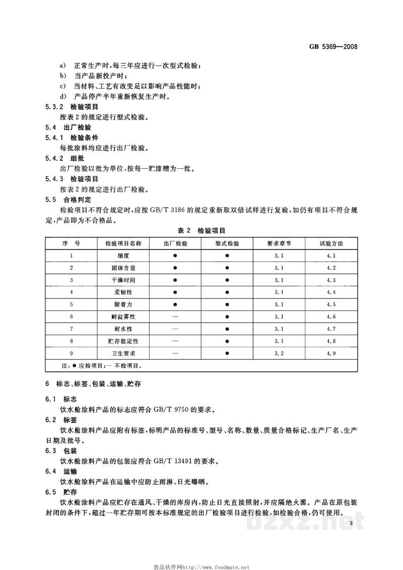GB 5369-2008船用饮水舱涂料通用技术条件 GB 5369-2008船用饮水舱涂料通用技术条件
