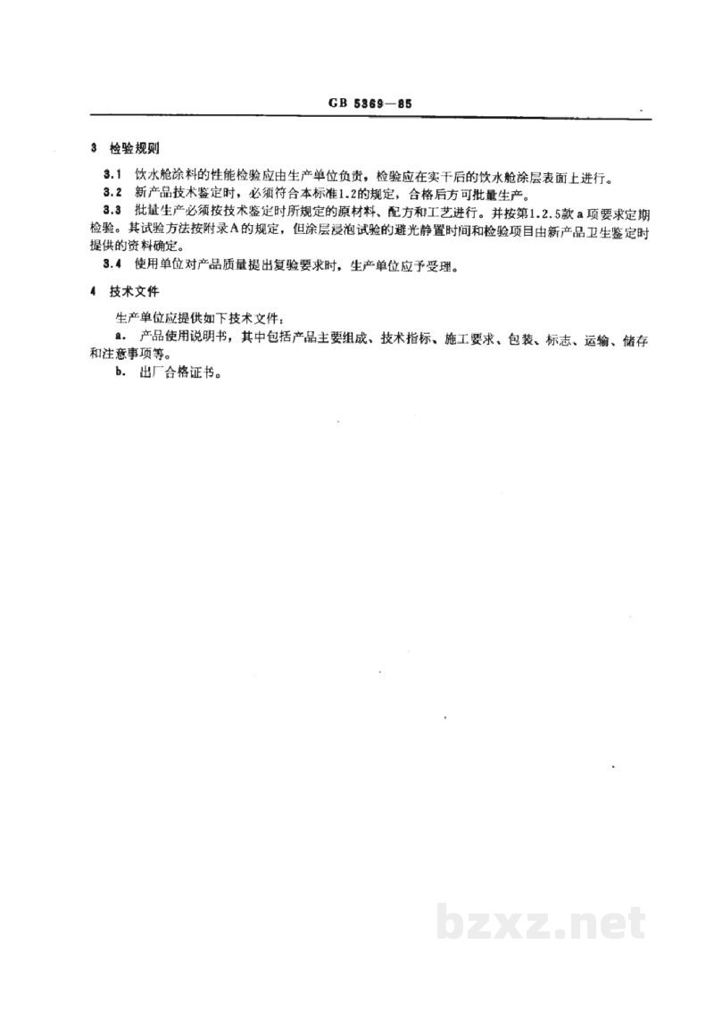 GB 5369-1985船用饮水舱涂料通用技术条件 GB 5369-1985船用饮水舱涂料通用技术条件