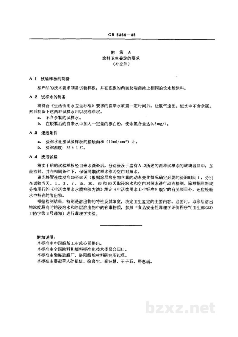 GB 5369-1985船用饮水舱涂料通用技术条件 GB 5369-1985船用饮水舱涂料通用技术条件