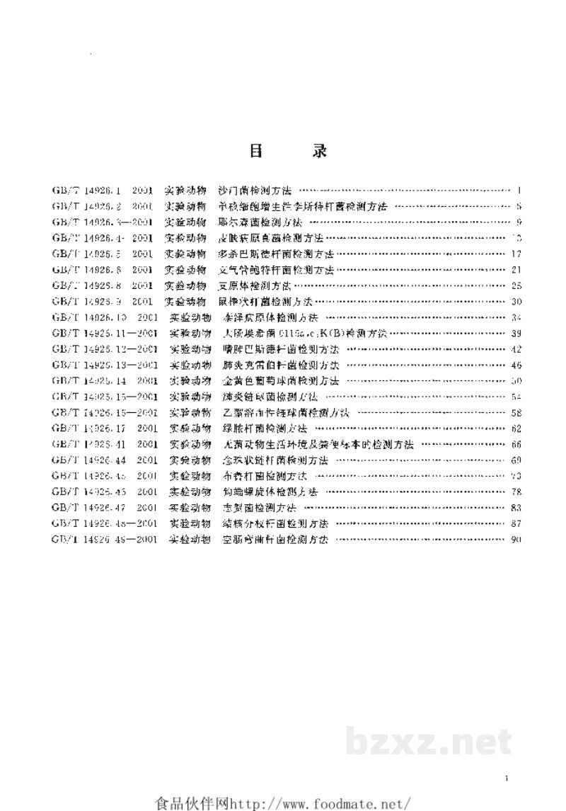 GB/T 14926.10-2001实验动物 泰泽病原体检测方法 GB/T 14926.10-2001实验动物 泰泽病原体检测方法