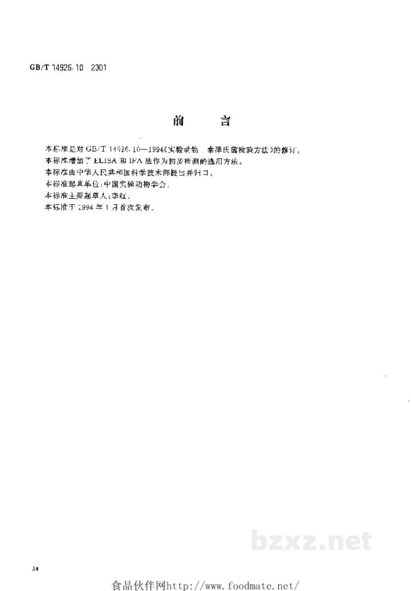 GB/T 14926.10-2001实验动物 泰泽病原体检测方法 GB/T 14926.10-2001实验动物 泰泽病原体检测方法