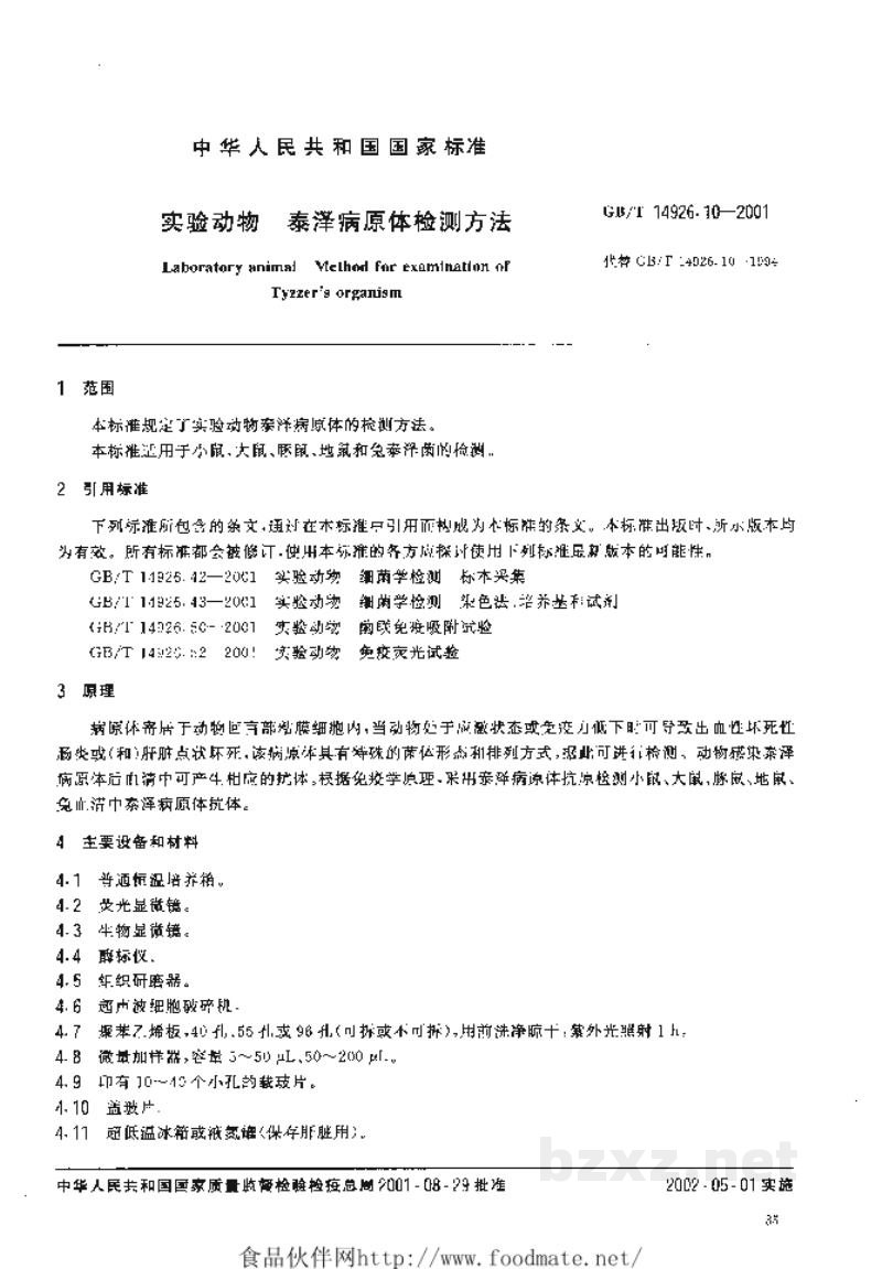 GB/T 14926.10-2001实验动物 泰泽病原体检测方法 GB/T 14926.10-2001实验动物 泰泽病原体检测方法