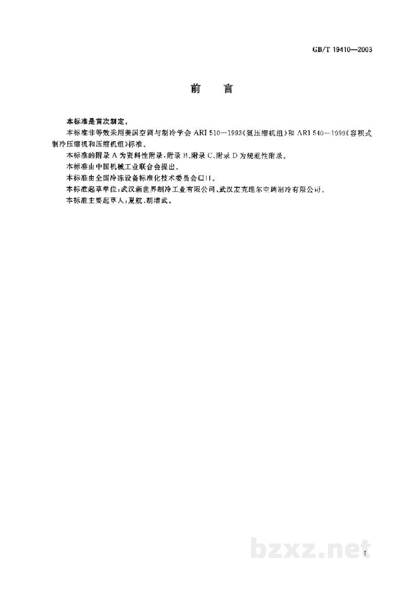 GB/T 19410-2003螺杆式制冷剂压缩机 GB/T 19410-2003螺杆式制冷剂压缩机