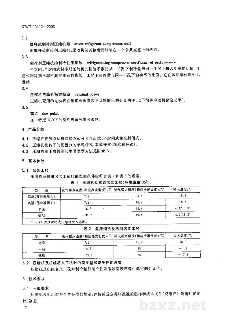 GB/T 19410-2003螺杆式制冷剂压缩机 GB/T 19410-2003螺杆式制冷剂压缩机