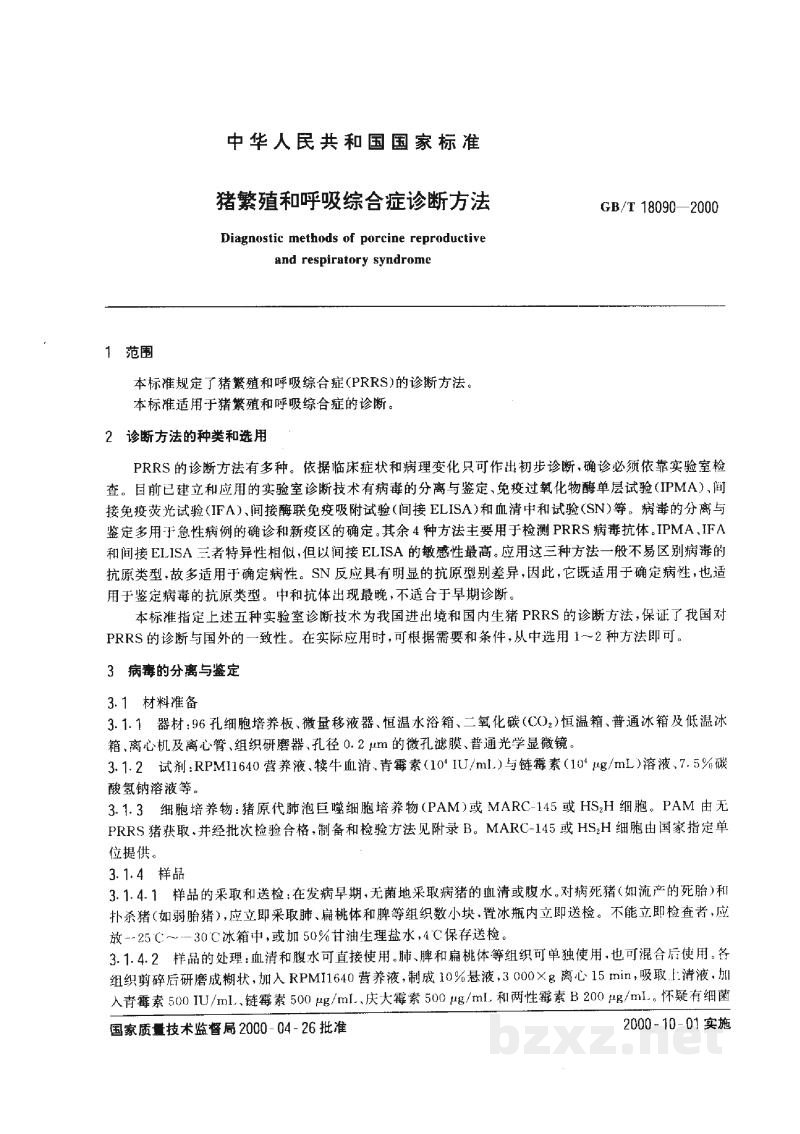 GB/T 18090-2000猪繁殖和呼吸综合症诊断方法 GB/T 18090-2000猪繁殖和呼吸综合症诊断方法