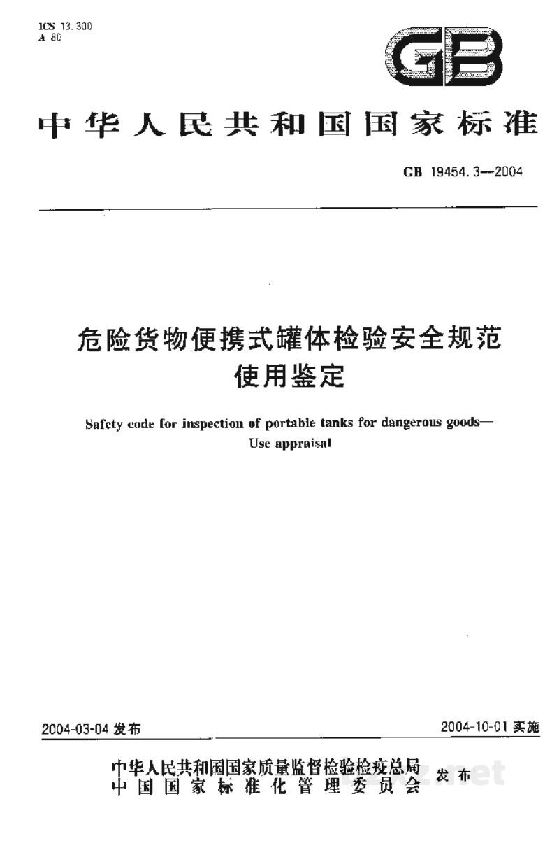 GB 19454.3-2004危险货物便携式罐体检验安全规范 使用鉴定 GB 19454.3-2004危险货物便携式罐体检验安全规范 使用鉴定