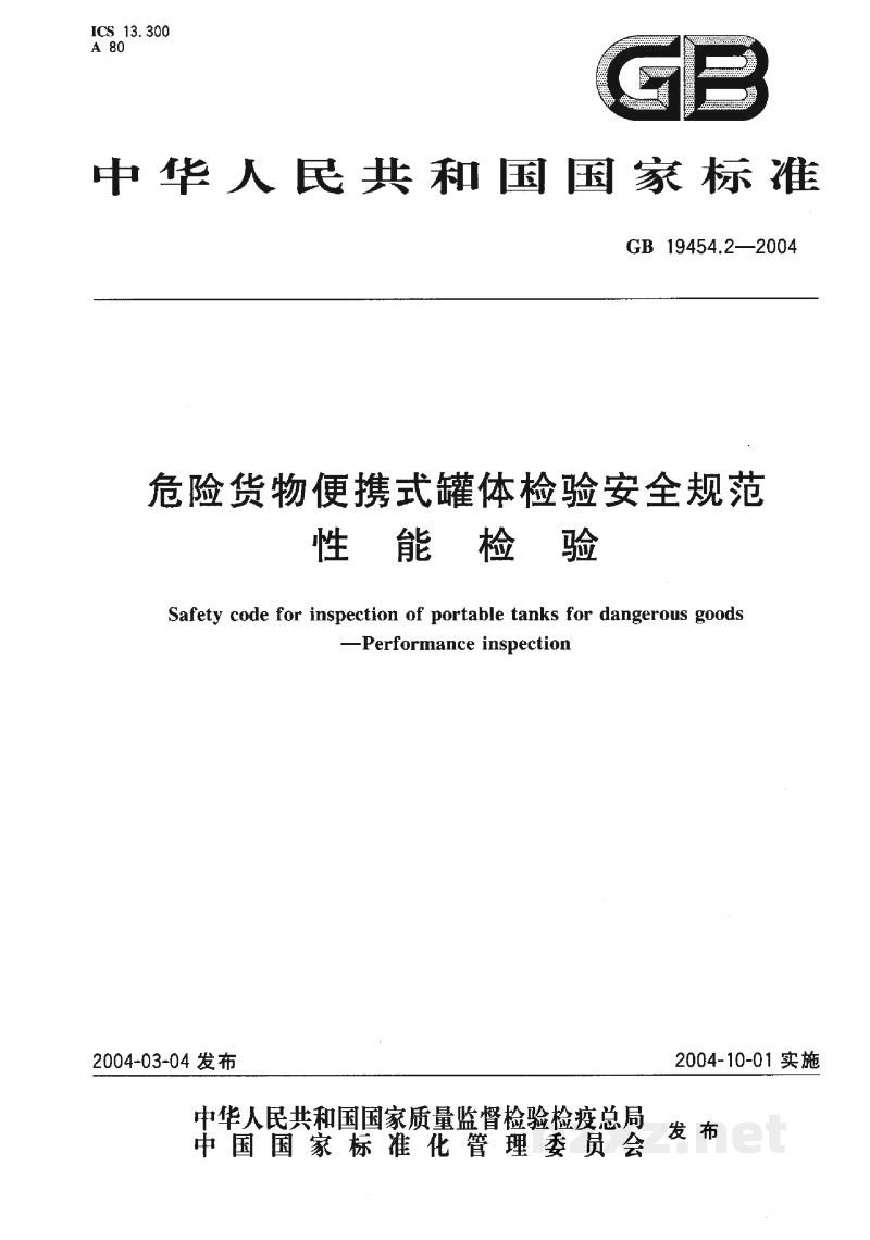 GB 19454.2-2004危险货物便携式罐体检验安全规范 性能检验 GB 19454.2-2004危险货物便携式罐体检验安全规范 性能检验