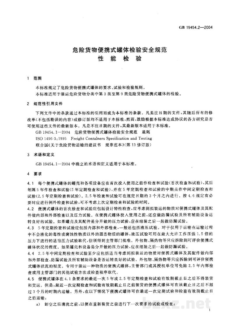GB 19454.2-2004危险货物便携式罐体检验安全规范 性能检验 GB 19454.2-2004危险货物便携式罐体检验安全规范 性能检验