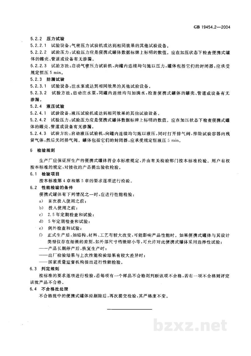 GB 19454.2-2004危险货物便携式罐体检验安全规范 性能检验 GB 19454.2-2004危险货物便携式罐体检验安全规范 性能检验