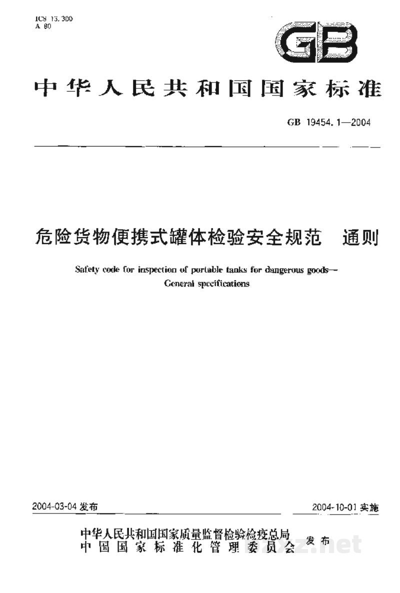GB 19454.1-2004危险货物便携式罐体检验安全规范 通则 GB 19454.1-2004危险货物便携式罐体检验安全规范 通则