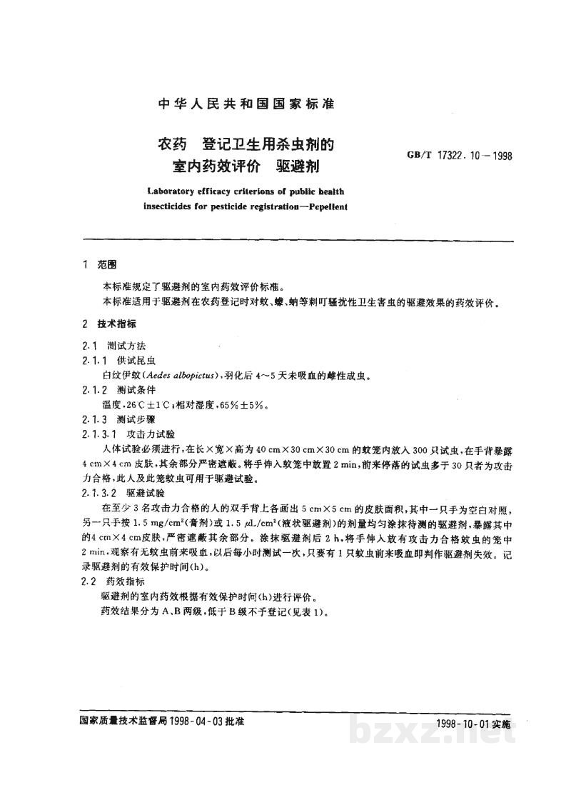 GB/T 17322.10-1998农药 登记卫生用杀虫剂的室内药效评价 驱避剂 GB/T 17322.10-1998农药 登记卫生用杀虫剂的室内药效评价 驱避剂