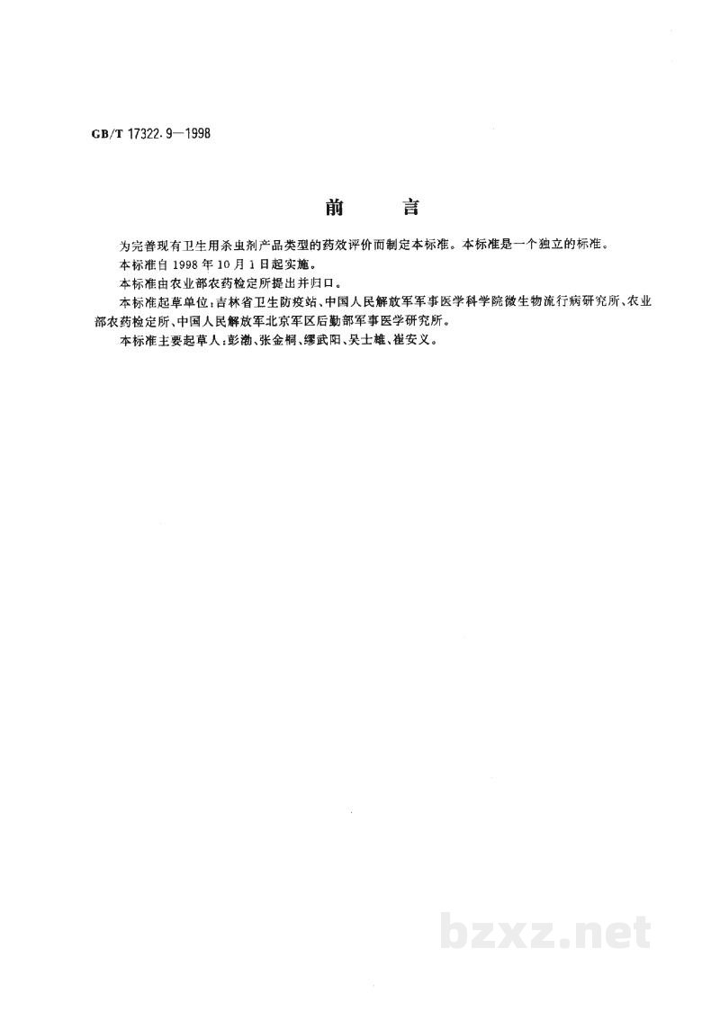 GB/T 17322.9-1998农药 登记卫生用杀虫剂的室内药效评价 毒粉、毒笔 GB/T 17322.9-1998农药 登记卫生用杀虫剂的室内药效评价 毒粉、毒笔