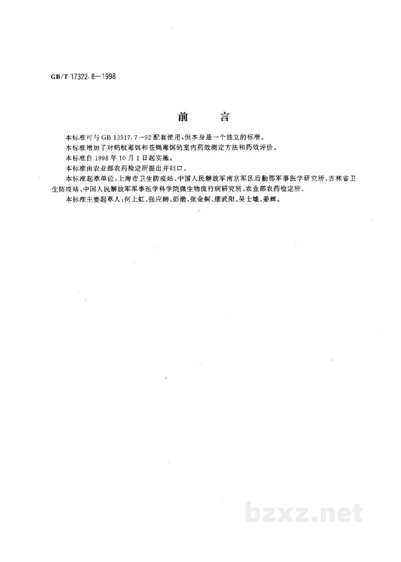 GB/T 17322.8-1998农药　登记卫生用杀虫剂的室内药效评价　毒饵
