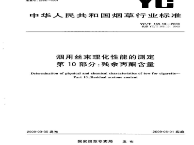 YC/T 169.10-2009烟用丝束理化性能的测定　第10部分：残余丙酮含量