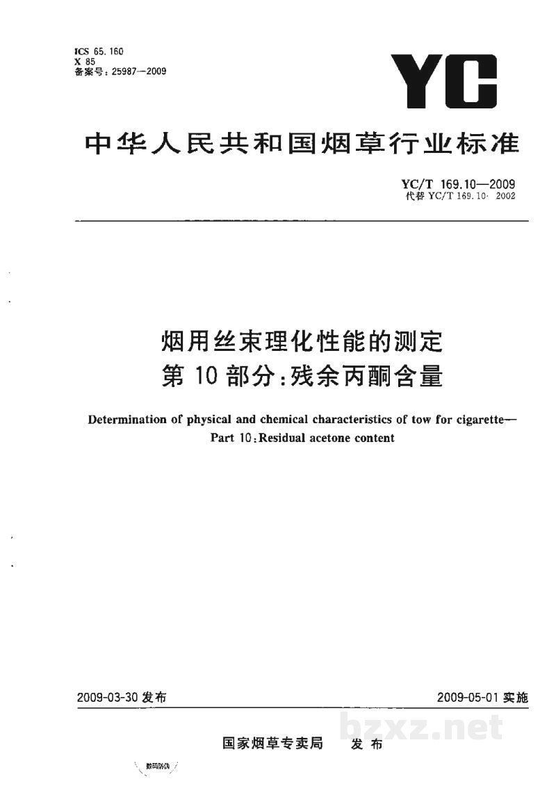 YC/T 169.10-2009烟用丝束理化性能的测定 第10部分:残余丙酮含量 YC/T 169.10-2009烟用丝束理化性能的测定 第10部分:残余丙酮含量