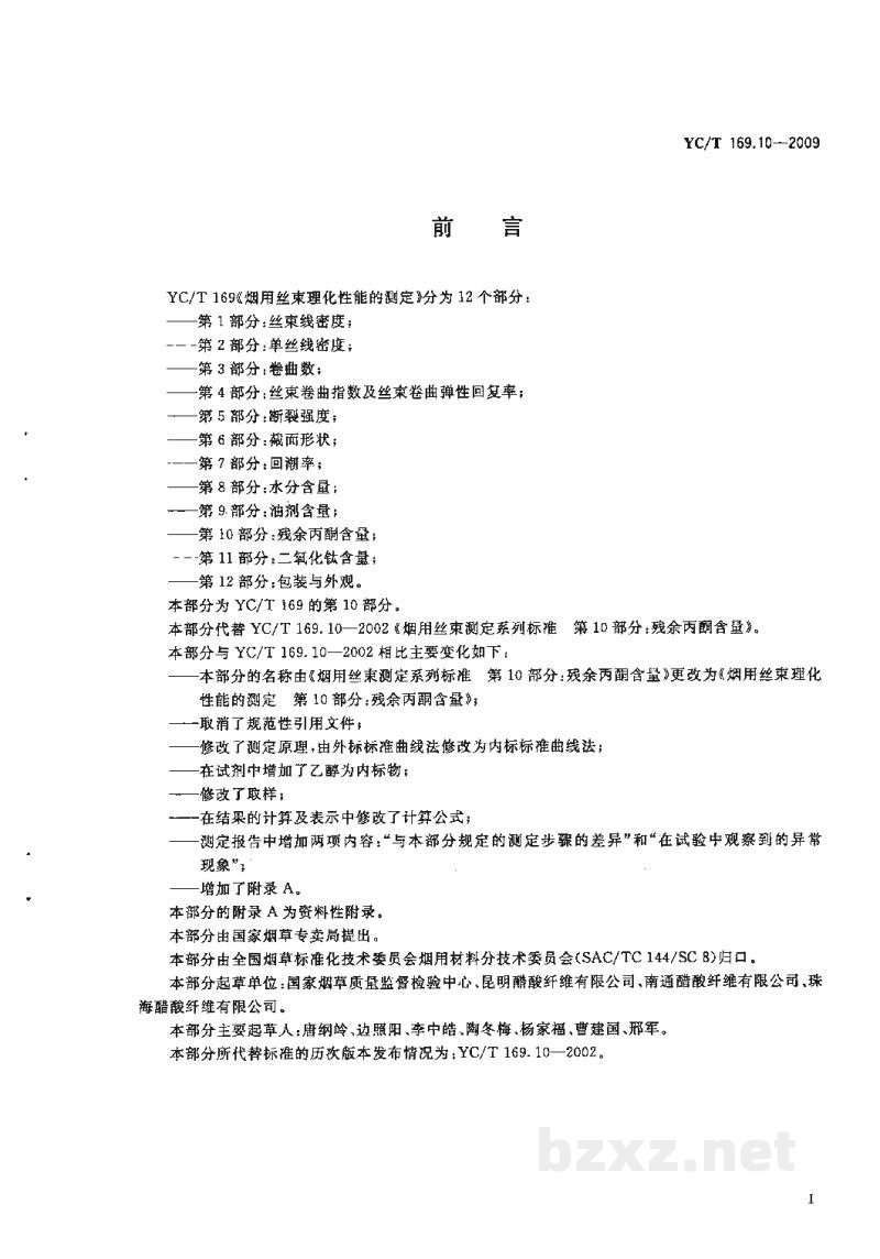 YC/T 169.10-2009烟用丝束理化性能的测定 第10部分:残余丙酮含量 YC/T 169.10-2009烟用丝束理化性能的测定 第10部分:残余丙酮含量