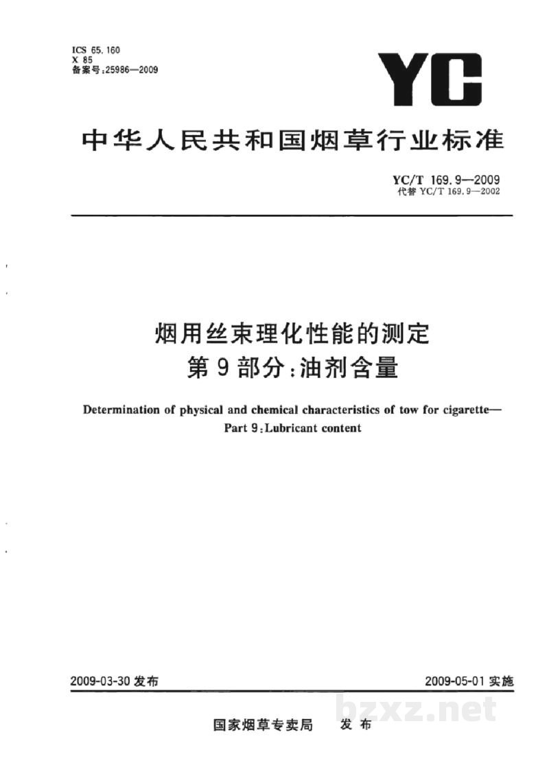 YC/T 169.9-2009烟用丝束理化性能的测定 第9部分:油剂含量 YC/T 169.9-2009烟用丝束理化性能的测定 第9部分:油剂含量