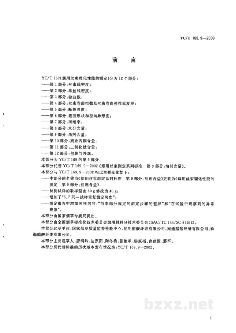 YC/T 169.9-2009烟用丝束理化性能的测定 第9部分:油剂含量 YC/T 169.9-2009烟用丝束理化性能的测定 第9部分:油剂含量