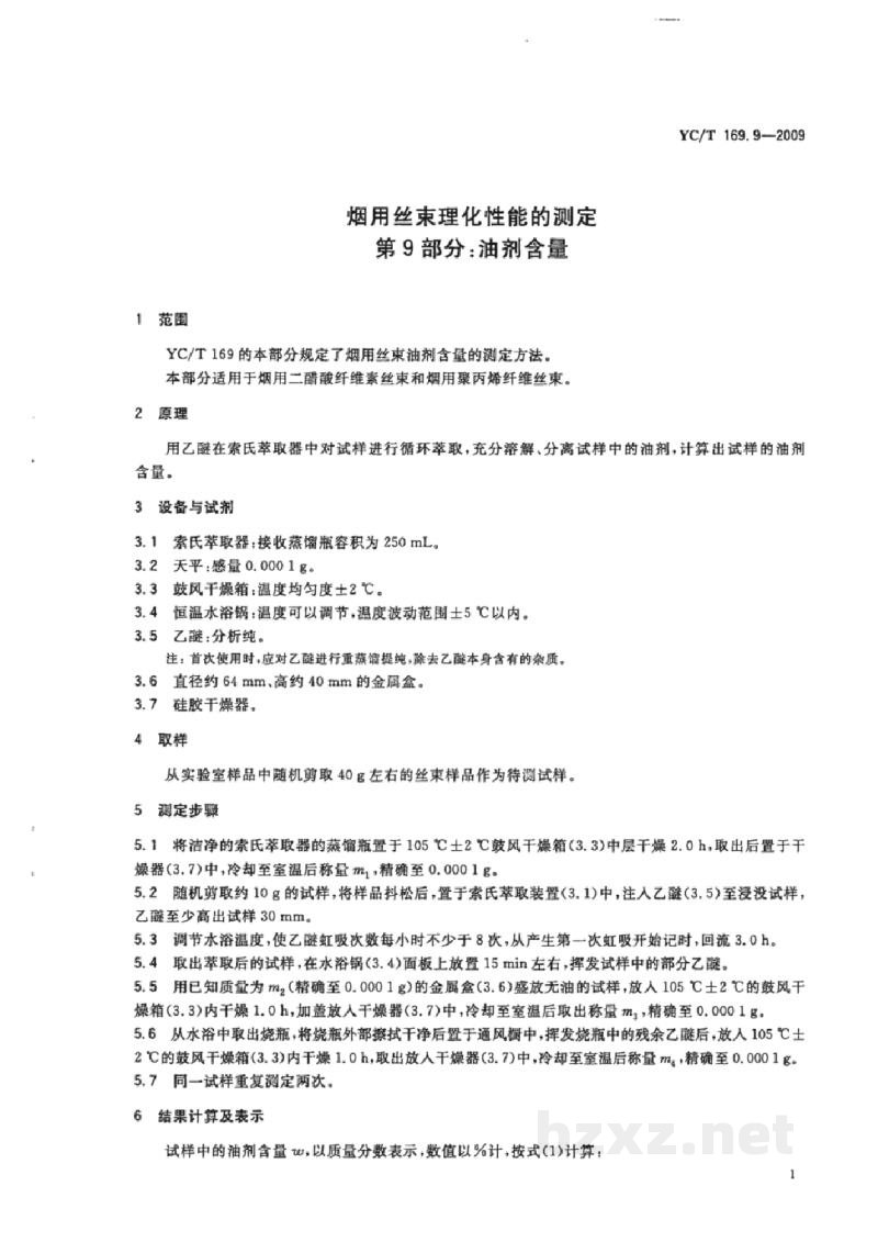 YC/T 169.9-2009烟用丝束理化性能的测定 第9部分:油剂含量 YC/T 169.9-2009烟用丝束理化性能的测定 第9部分:油剂含量