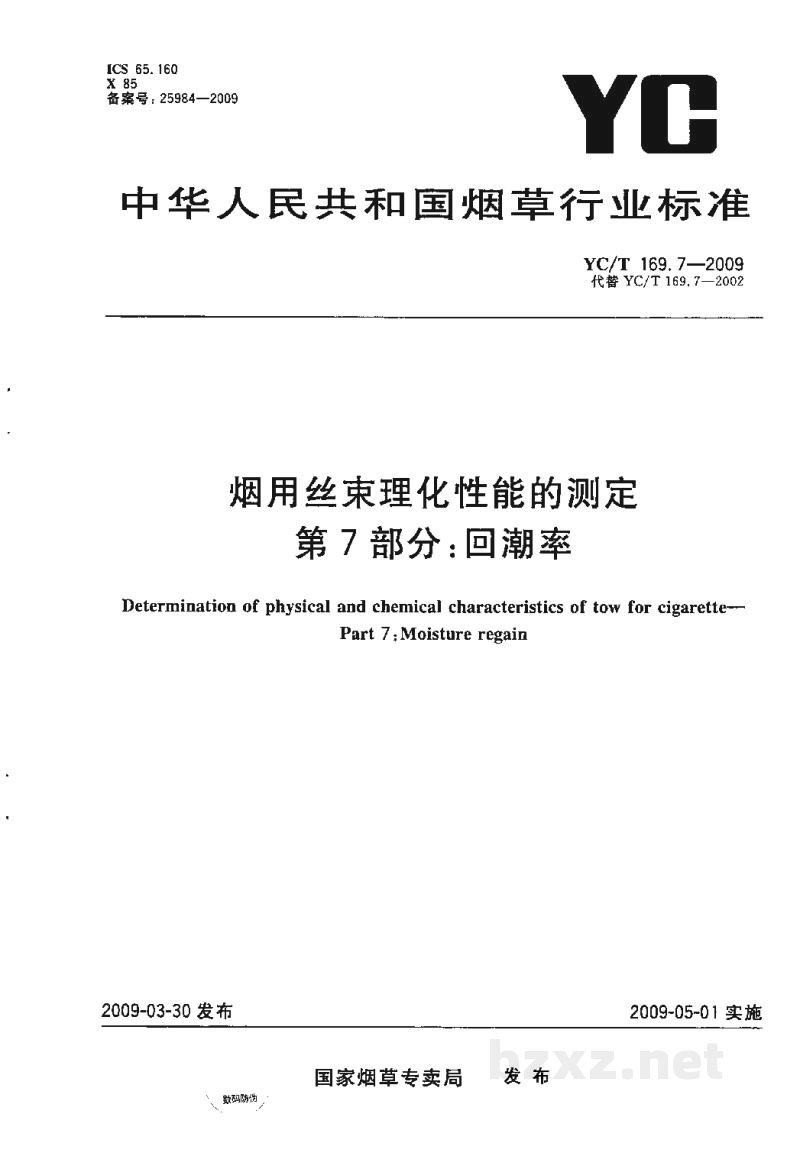 YC/T 169.7-2009烟用丝束理化性能的测定 第7部分:回潮率 YC/T 169.7-2009烟用丝束理化性能的测定 第7部分:回潮率
