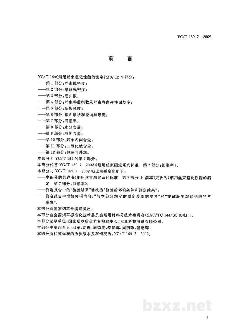 YC/T 169.7-2009烟用丝束理化性能的测定 第7部分:回潮率 YC/T 169.7-2009烟用丝束理化性能的测定 第7部分:回潮率