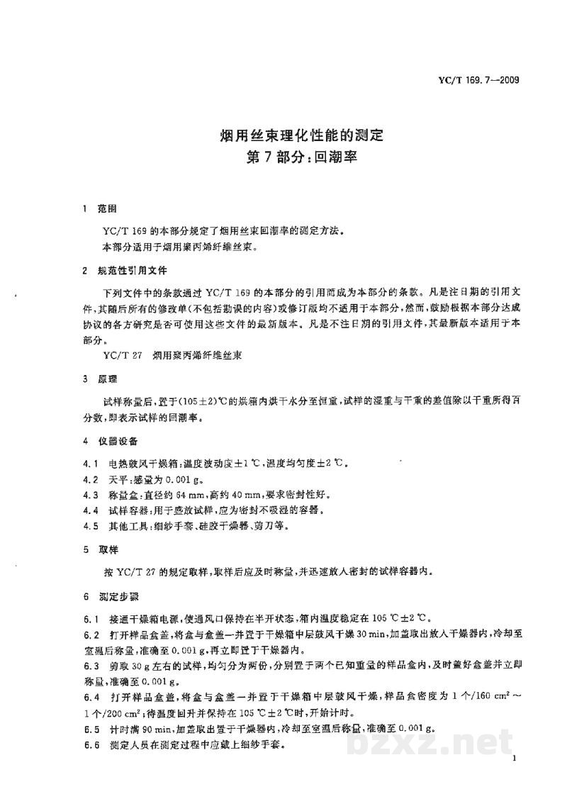 YC/T 169.7-2009烟用丝束理化性能的测定 第7部分:回潮率 YC/T 169.7-2009烟用丝束理化性能的测定 第7部分:回潮率