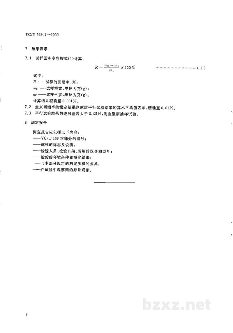 YC/T 169.7-2009烟用丝束理化性能的测定 第7部分:回潮率 YC/T 169.7-2009烟用丝束理化性能的测定 第7部分:回潮率