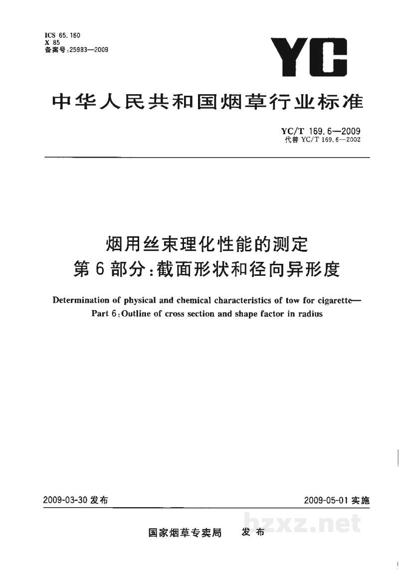 YC/T 169.6-2009烟用丝束理化性能的测定 第6部分:截面形状和径向异形度 YC/T 169.6-2009烟用丝束理化性能的测定 第6部分:截面形状和径向异形度